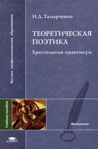 Обложка книги Теоретическая поэтика. Хрестоматия-практикум, Тамарченко Натан Давидович