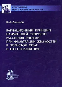 Обложка книги Вариационный принцип наименьшей скорости рассеяния энергии при фильтрации жидкостей в пористой среде и его приложения, В. Л. Данилов