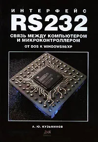 Обложка книги Интерфейс RS232. Связь между компьютером и микроконтроллером. От DOS к Windows 98/XP, А. Ю. Кузьминов