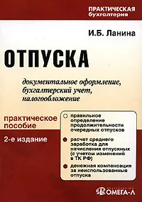 Обложка книги Отпуска. Документальное оформление, бухгалтерский учет, налогообложение, И. Б. Ланина