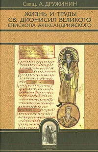 Обложка книги Жизнь и труды св. Дионисия Великого, епископа Александрийского, Свящ. А. Дружинин