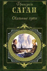 Обложка книги Окольные пути, Франсуаза Саган