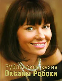 Обложка книги Рублевская кухня Оксаны Робски, Оксана Робски
