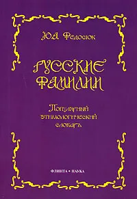 Обложка книги Русские фамилии. Популярный этимологический словарь, Ю. А. Федосюк