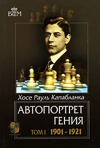 Обложка книги Автопортрет гения. В 2 томах. Том 1. 1901-1921, Хосе Рауль Капабланка