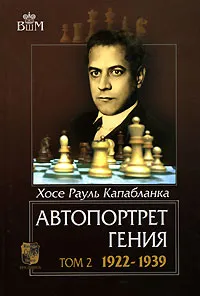 Обложка книги Автопортрет гения. В 2 томах. Том 2. 1922-1939, Хосе Рауль Капабланка