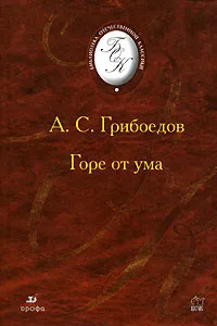 Обложка книги Горе от ума, А. С. Грибоедов