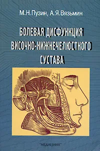 Обложка книги Болевая дисфункция височно-нижнечелюстного сустава, М. Н. Пузин, А. Я. Вязьмин