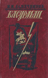 Обложка книги Басурман, И. И. Лажечников