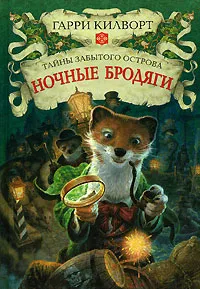 Обложка книги Ночные бродяги, Гарри Килворт