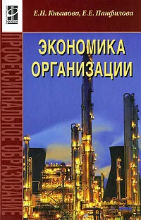 Обложка книги Экономика организации, Е. Н. Кнышова, Е. Е. Панфилова