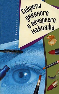 Обложка книги Секреты дневного и вечернего макияжа, Кириллова К.