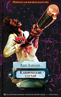 Обложка книги Клинический случай, Карл Хайасен