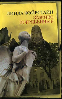 Обложка книги Заживо погребенные, Линда Фэйрстайн