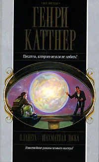 Обложка книги Планета - шахматная доска, Каттнер Генри