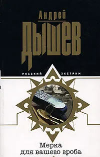 Обложка книги Мерка для вашего гроба, Андрей Дышев