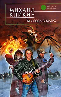 Обложка книги Ни слова о магах, Кликин Михаил Геннадьевич