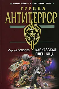 Обложка книги Кавказская пленница, Сергей Соболев