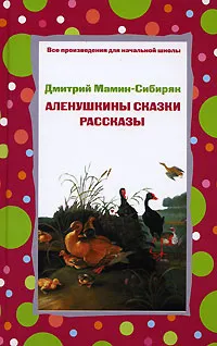 Обложка книги Аленушкины сказки, Дмитрий Мамин-Сибиряк