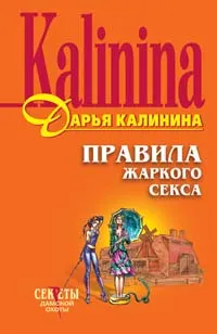 Обложка книги Правила жаркого секса, Калинина Дарья Александровна