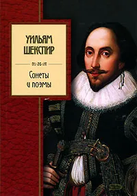 Обложка книги Уильям Шекспир. Сонеты и поэмы, Уильям Шекспир