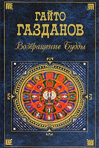 Обложка книги Возвращение Будды, Гайто Газданов