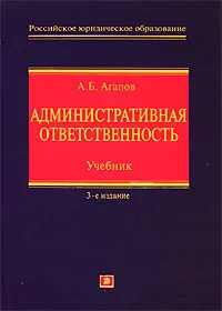 Обложка книги Административная ответственность, Агапов Андрей Борисович