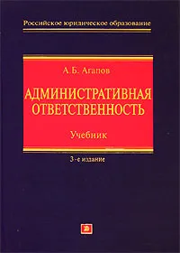 Обложка книги Административная ответственность, А. Б. Агапов