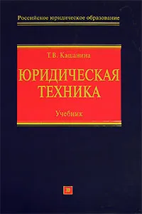 Обложка книги Юридическая техника, Кашанина Татьяна Васильевна