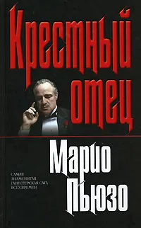 Обложка книги Крестный отец, Марио Пьюзо