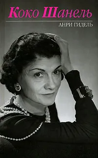 Обложка книги Коко Шанель, Анри Гидель