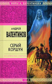 Обложка книги Серый Коршун, Андрей Валентинов