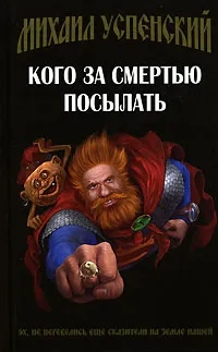 Обложка книги Кого за смертью посылать, Успенский Михаил Глебович