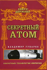 Обложка книги Секретный атом, Владимир Губарев