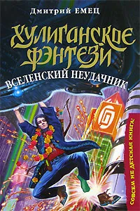 Обложка книги Вселенский неудачник, Дмитрий Емец