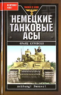 Обложка книги Немецкие танковые асы, Франц Куровски