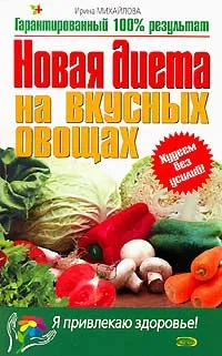 Обложка книги Новая диета на вкусных овощах, Ирина Михайлова