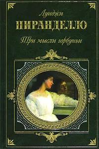 Обложка книги Три мысли горбуньи, Луиджи Пиранделло