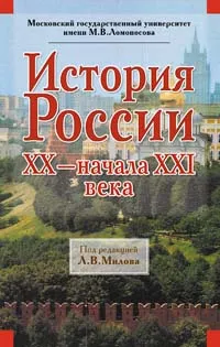 Обложка книги История России. XX - начала XXI века, Милов Л.В.