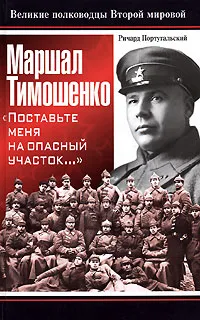 Обложка книги Маршал Тимошенко. 