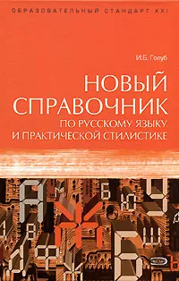 Обложка книги Новый справочник по русскому языку и практической стилистике, Голуб И.Б.