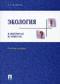 Обложка книги Экология в вопросах и ответах, Т. А. Андреева