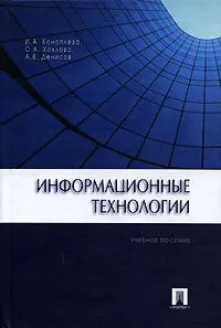 Обложка книги Информационные технологии, И. А. Коноплева, О. А. Хохлова, А. В. Денисов