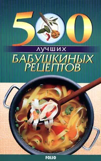 Обложка книги 500 лучших бабушкиных рецептов, Таболкин Дмитрий Владимирович, Рыбальченко Алла Петровна