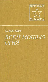 Обложка книги Всей мощью огня, Г. Н. Ковтунов