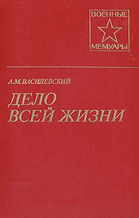 Обложка книги Дело всей жизни, Василевский Александр Михайлович