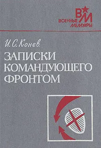 Обложка книги Записки командующего фронтом. 1943-1945, Конев Иван Степанович