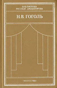 Обложка книги Н. В. Гоголь. Комедии, Гоголь Николай Васильевич