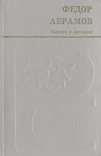 Обложка книги Федор Абрамов. Повести и рассказы, Федор Абрамов