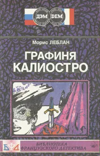 Обложка книги Графиня Калиостро, Морис Леблан